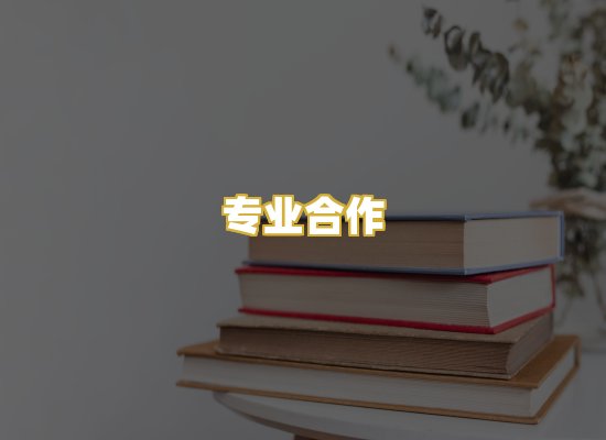 专业合作